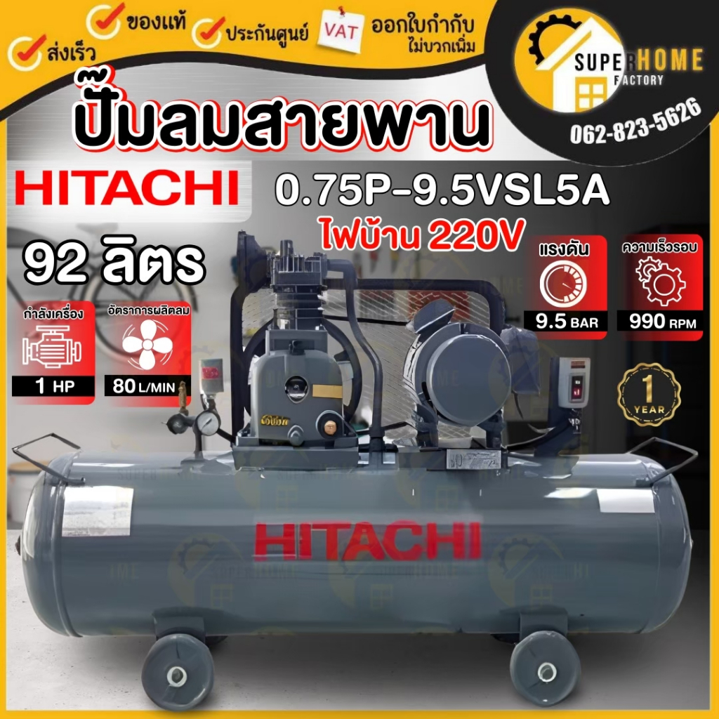 HITACHI ปั๊มลม ใช้น้ำมัน รุ่น 0.75P-9.5VSL5A ขนาด 92 ลิตร 1 แรง มอเตอร์ HITACHI ไฟ 220 V  ไฟบ้าน อัดลม ปั๊มลมแบบลูกสูบ