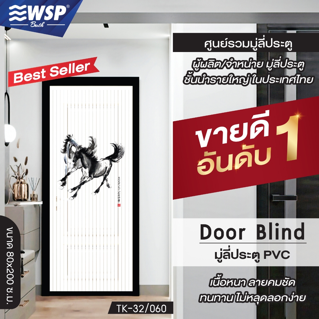 (ขายดีอันดับ 1) WSP มู่ลี่ประตู มู่ลี่ ม่านประตู มู่ลี่ประตูพิมพ์ลายครึ่งผืน 80x200 cm.TK-32/060