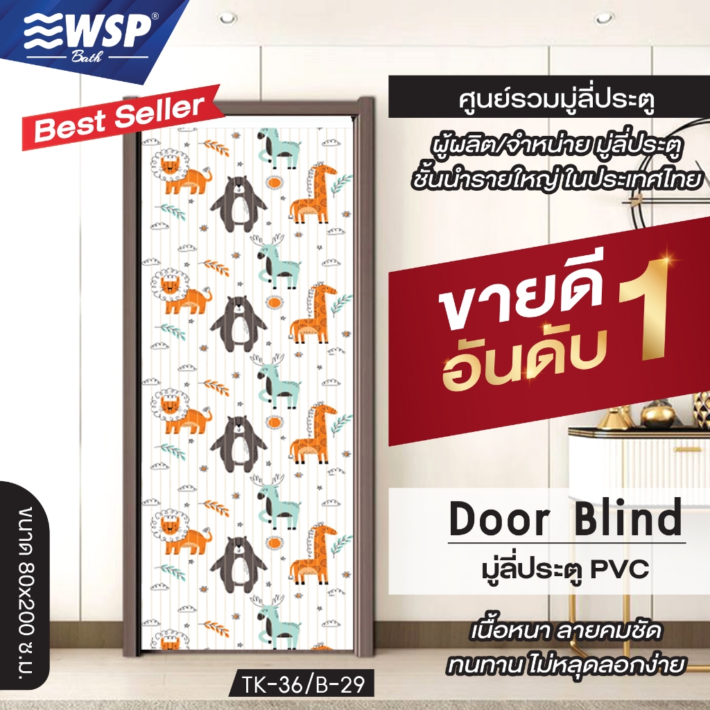 (ขายดีอันดับ 1) WSP มู่ลี่ประตู มู่ลี่ ม่านประตู มู่ลี่ประตูพิมพ์ลายเต็มผืน 80x200 cm.TK-36/B-29