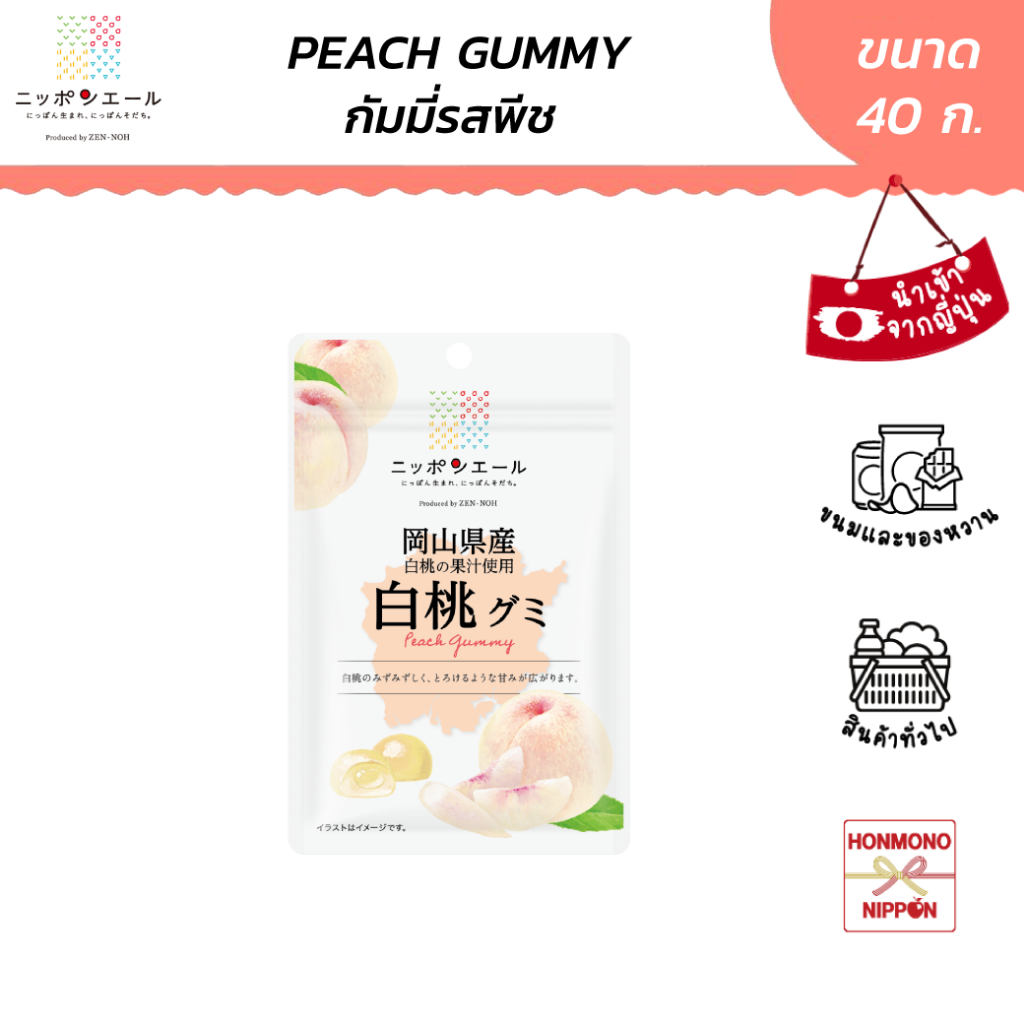 นิปปอนเยล กัมมี่ รสพีชขาว จากเมืองโอคายามะ ขนาด 40 กรัม - Nippon-Yell White Peach Gummy (Okayama)