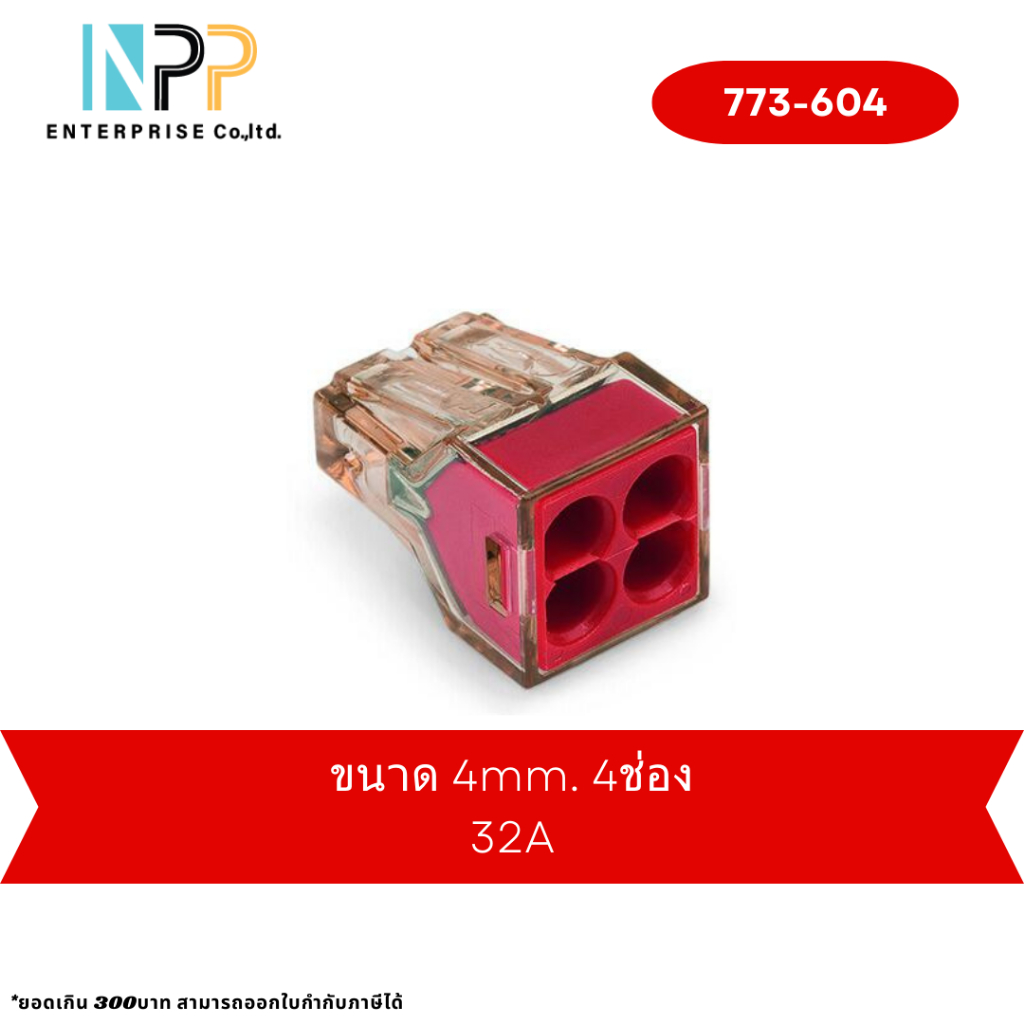 Wago ข้อต่อบล็อคเชื่อมสายไฟ PUSH WIRE 4ช่อง ของแท้ 100% (แพค 1ชิ้น) [773-604]