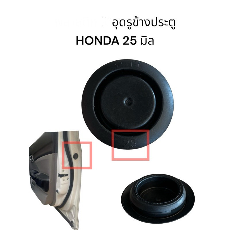 พลาสติกอุดรูข้างประตู Civic 01-20, Jazz 02-20, Crv 02-21, Hrv 15-20, Accord 1998-2019