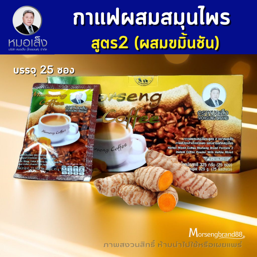 กาแฟหมอเส็ง สูตร2 กาแฟสมุนไพร สูตรขมิ้นชัน