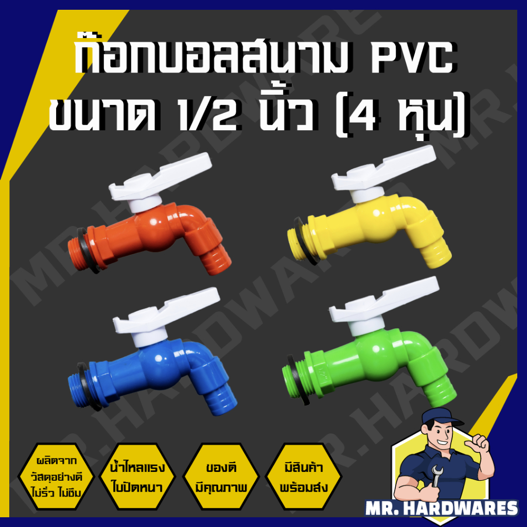 ก๊อกบอลสนาม PVC ขนาด 1/2" (4 หุน) ก๊อก ก๊อกน้ำ ก๊อกสนาม ก็อก ก็อกน้ำ ก็อกสนาม แข็งแรง ทนทาน น้ำไหลแรง