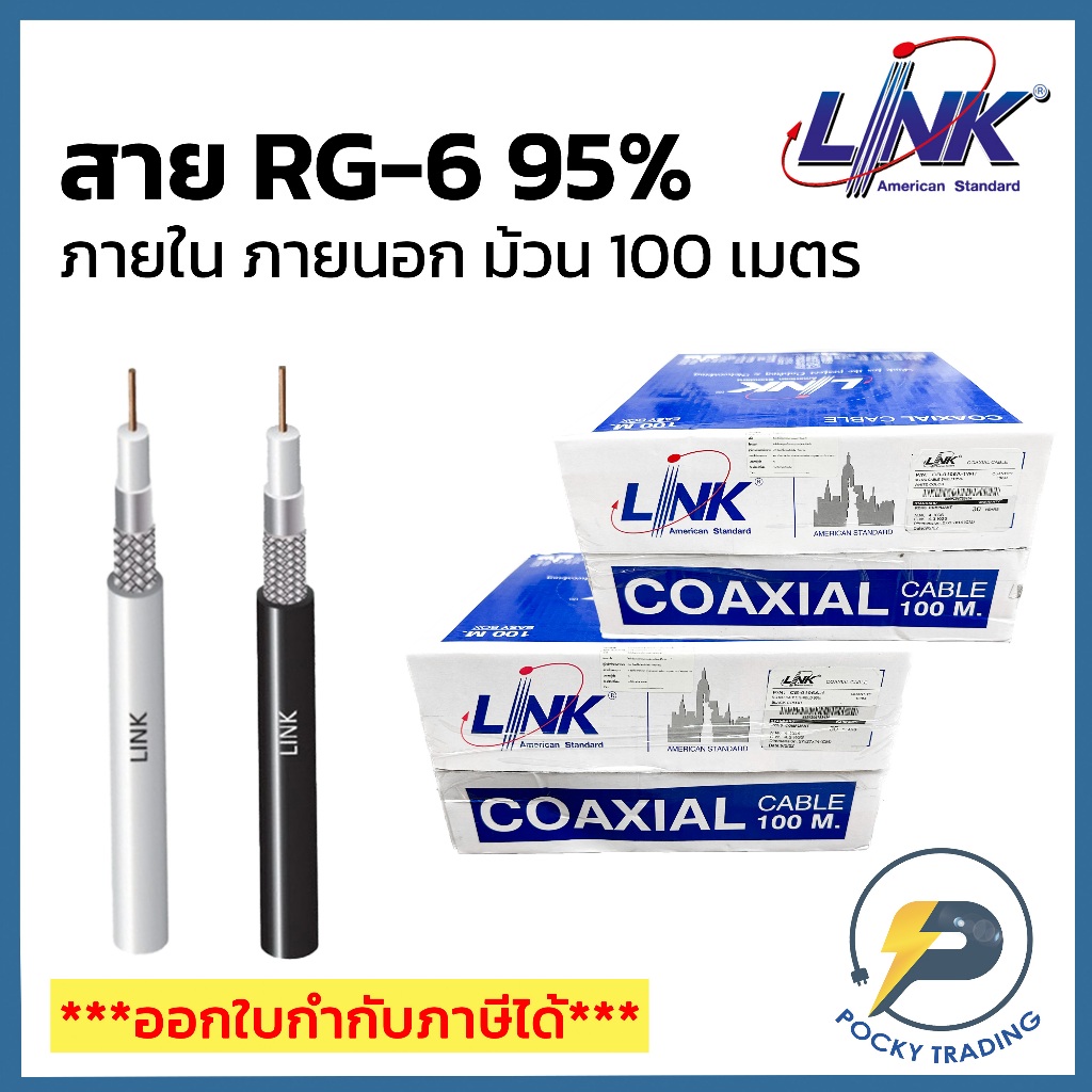 LINK สาย RG6 ภายใน ภายนอก CB-0106A-WH / CB0106A (ม้วน 100 เมตร)