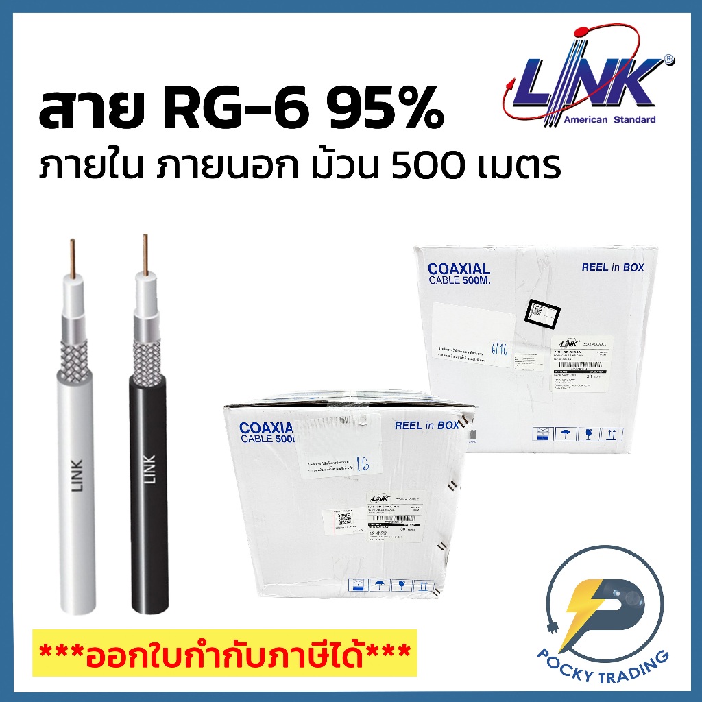 LINK สาย RG6 ภายใน ภายนอก CB-0106A-WH / CB0106A (ม้วน 500 เมตร)