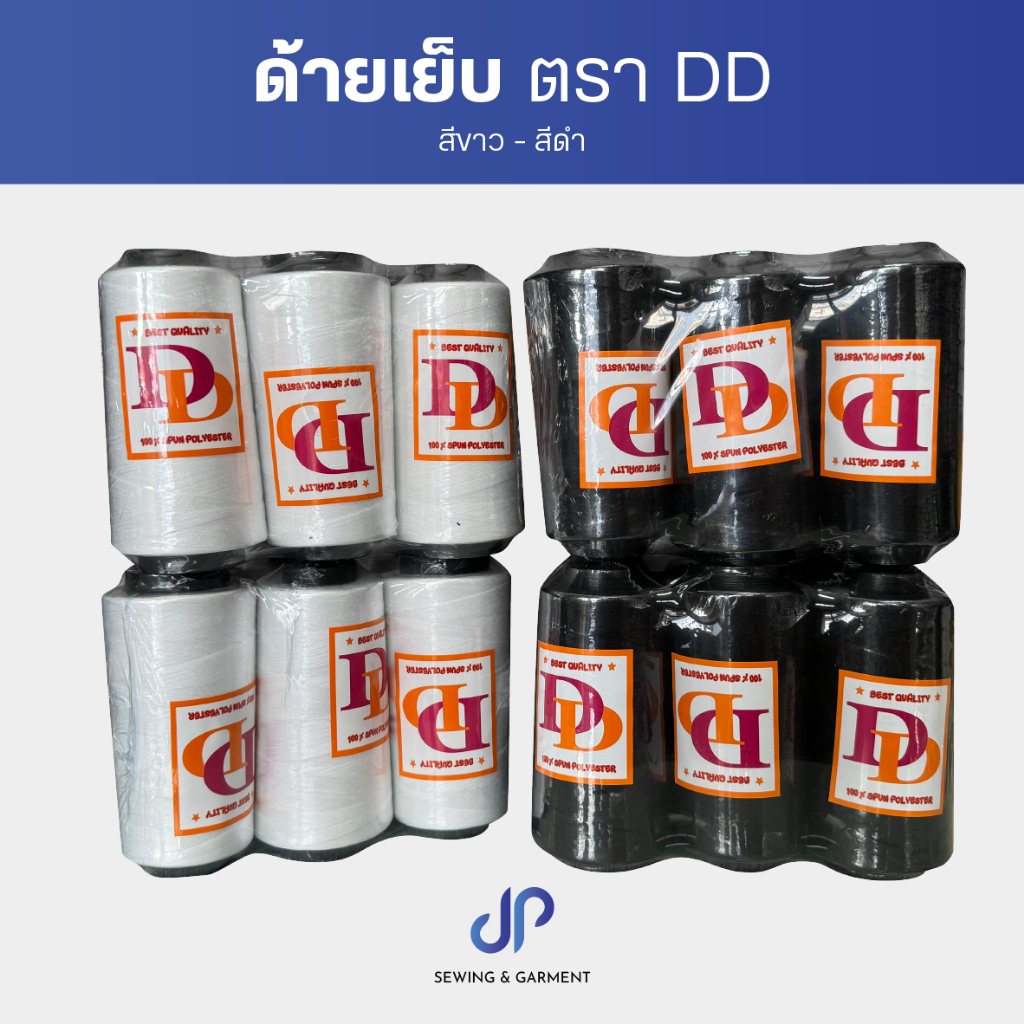 ด้ายเย็บผ้า ด้ายเย็บสีขาว สีดำ 40/2 ตรา DD (แพ็ค 6 หลอด) พร้อมส่ง