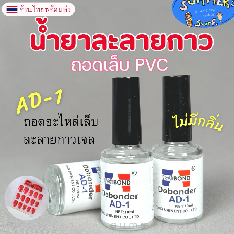 น้ำยาละลายกาว น้ำยาถอดเล็บปลอม ถอดอะไหล่ PVC  Debonder ออกง่าย พร้อมส่ง💯