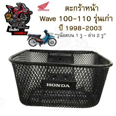 615.KFL ตะกร้าหน้าอย่างหนา Wave 100, Wave 110, รุ่นเก่า ตะกร้าหน้า Wave 100 มีตรา Honda รูน็อตบน 1รู รูน็อตล่าง 2รู