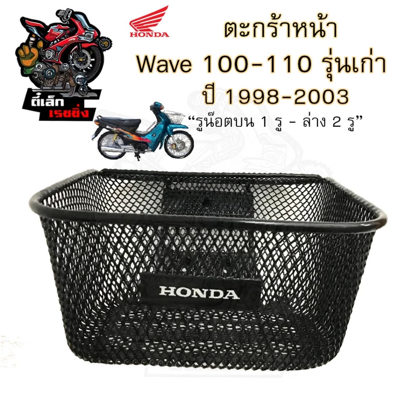 615.KFL ตะกร้าหน้าอย่างหนา Wave 100, Wave 110, รุ่นเก่า ตะกร้าหน้า Wave 100 มีตรา Honda รูน็อตบน 1รู รูน็อตล่าง 2รู