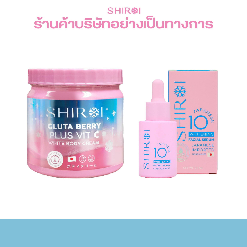 ชิโรอิ เซตคู่ ครีมทาผิว + เซรั่มทาหน้า Shiroi