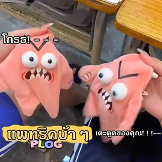 ดาวตกที่เคลื่อนไหวได้ Angry Patrick ตุ๊กตาตลก พวงกุญแจ ตุ๊กตา จี้กระเป๋า ของเล่นสนุก ของเล่นเด็ก