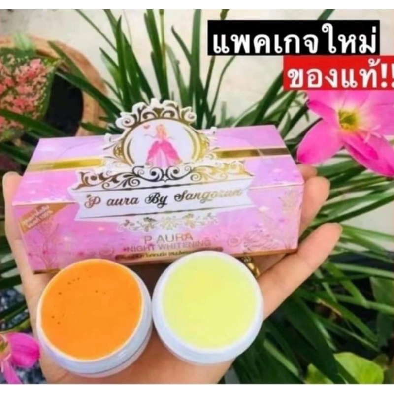 พีออร่าไนท์ไวท์เทนนิ่ง