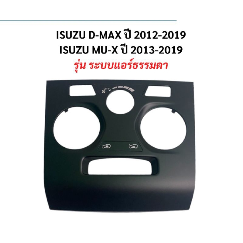 หน้ากากสวิทช์ปรับแอร์ ISUZU D-MAX ปี 2012-2019 ,ISUZU MU-X ปี 2013-2019 (รุ่น ระบบแอร์ธรรมดา)