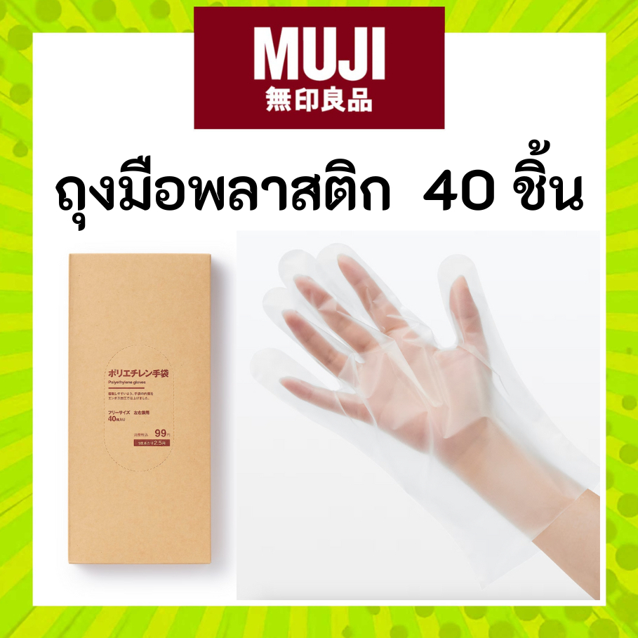 MUJI มูจิ ถุงมือพลาสติก ยึดหยุ่นสูง จำนวน 40 ชิ้น