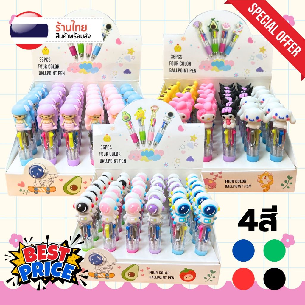 ปากกาลูกลื่น 4สี คุณภาพดีมาก S0324 ปากกาหลายสี ในแท่งเดียว น่ารัก ปากกา เครื่องเขียน