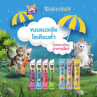 ขนมแมวเลียโซเดียมต่ำ Tinkerbell (แพ็ค 30 ชิ้น) ขนมแมว 16 กรัม