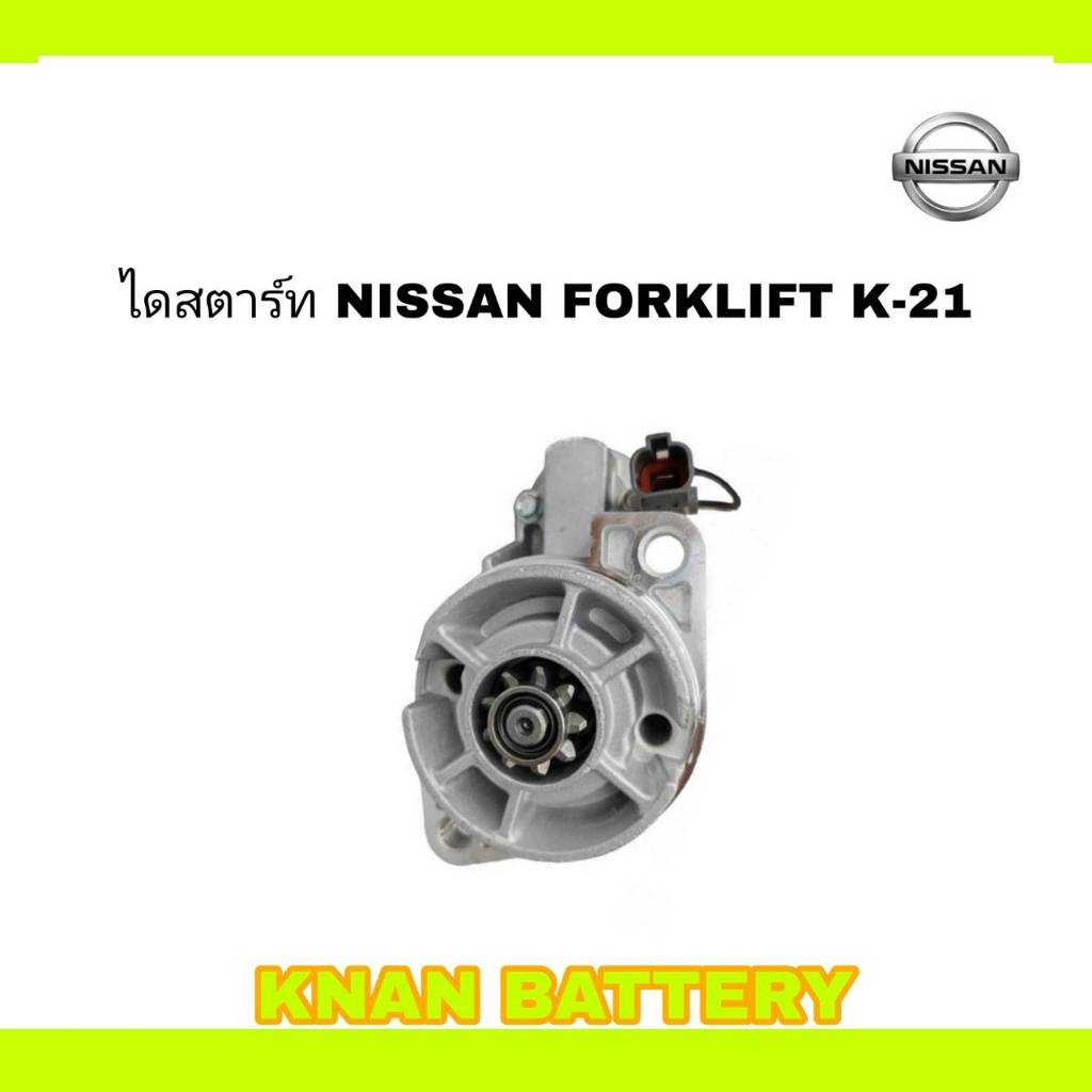 ไดสตาร์ท NISSAN FORKLIFT K-21 12V (สินค้าใหม่)