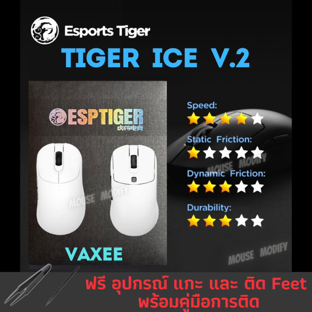 ✨พร้อมส่งด่วน จากไทย✨เมาส์ฟีท Tiger ICE V.2 Mouse Feet สำหรับเมาส์  Vaxee Zygen NP-01/Outset AX/ XE
