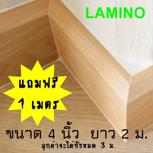 บัวพื้น บัวเชิงผนัง PVC "LAMINO" ขนาด 4 นิ้ว ขนาด 16 x 100 x 2000 มม. ขอบ ปูพื้น อุปกรณ์ ตกแต่ง พื้น