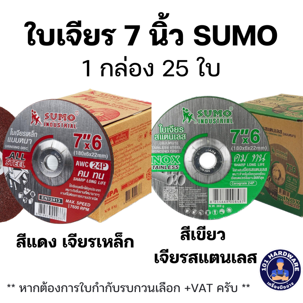 ใบเจียร 7 นิ้ว SUMO 1กล่อง 25ใบ ใบแดง ใบเขียว