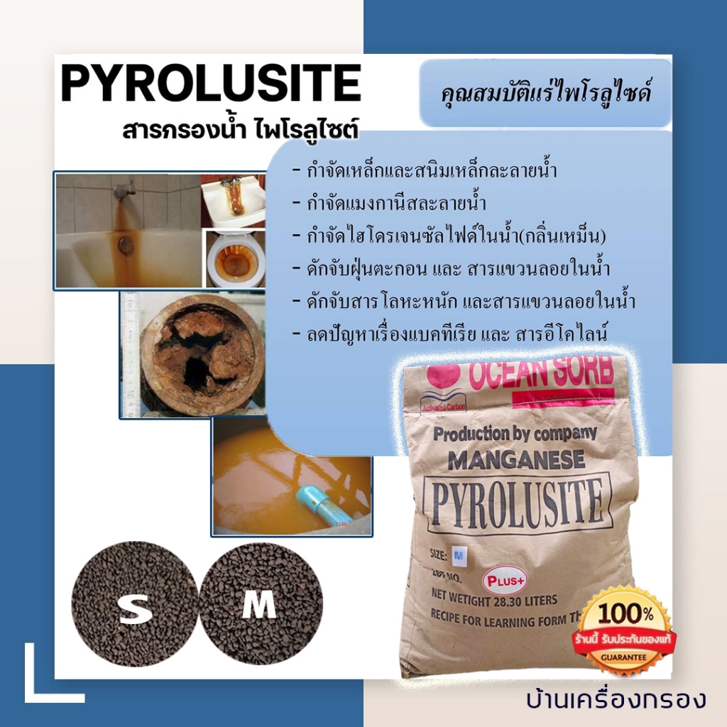 [บ้านเครื่องกรอง] สารกรองไพโรลูไซต์ PYROLUSITE ไซส์ S ไซส์ L สารกรองแมงกานีสกรองตะกอน น้ำใสสะอาดขึ้น