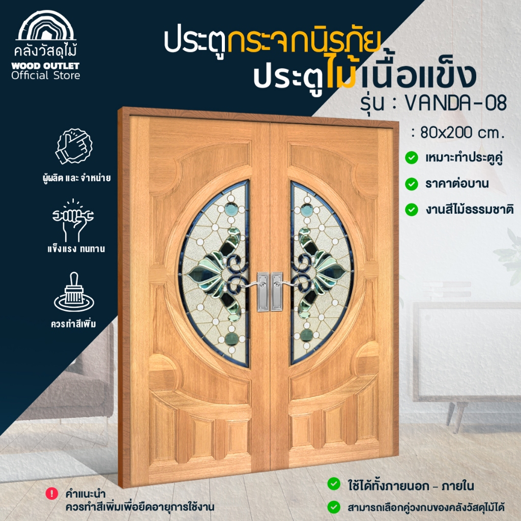 WOOD OUTLET (คลังวัสดุไม้) ประตูไม้สยาแดง รุ่น VANDA-08 ขนาด 80x200cm ราคาต่อ1บาน ประตูคู่หน้าบ้าน