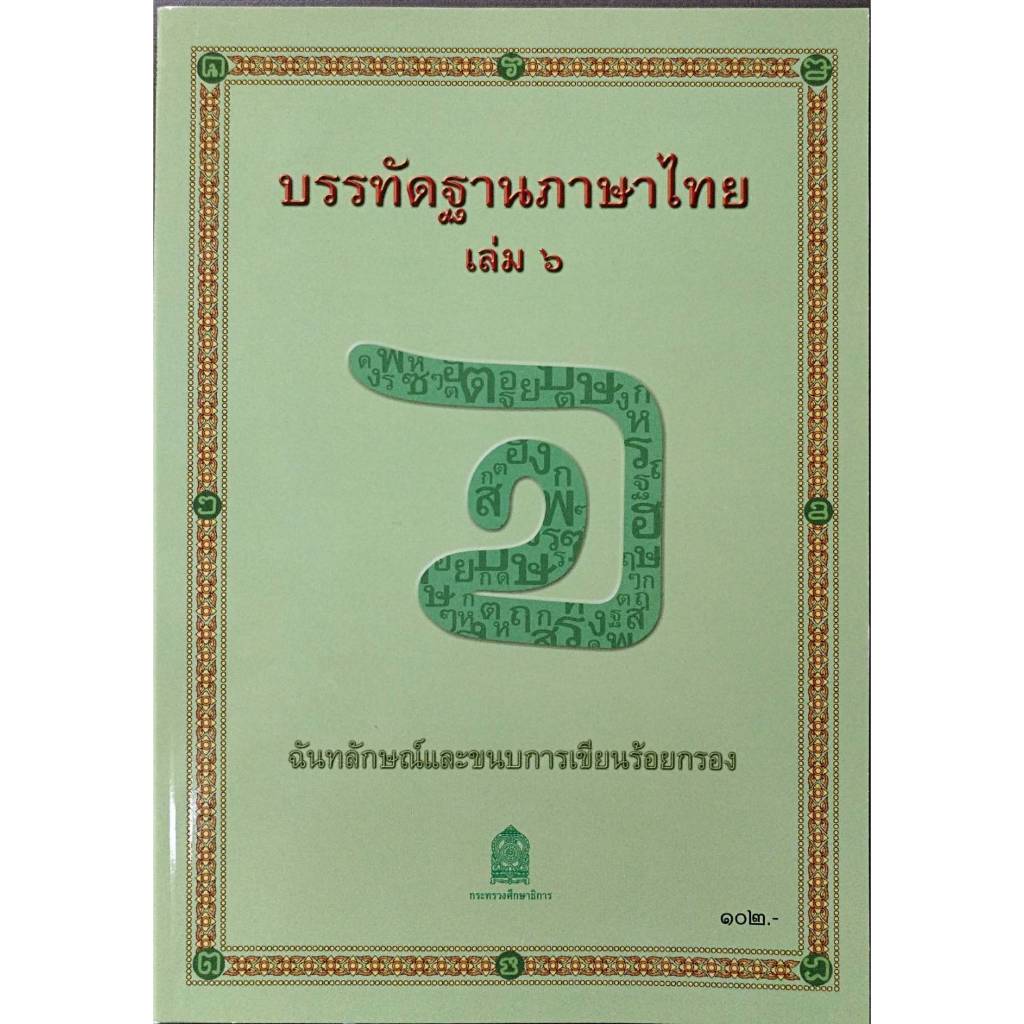 ศึกษาภัณฑ์ บรรทัดฐานภาษาไทย เล่ม 6 ฉันทลักษณ์เเละขนบการเขียนร้อยกรอง (สพฐ)