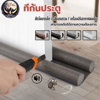 ที่ปิดช่องบานประตู คิ้วกั้นประตู กันแมลงประตู ที่ปิดขอบประตู กั้นช่องประตู ที่กั้นประตู ขอบประตูกันแอรออก ที่สอดประตู