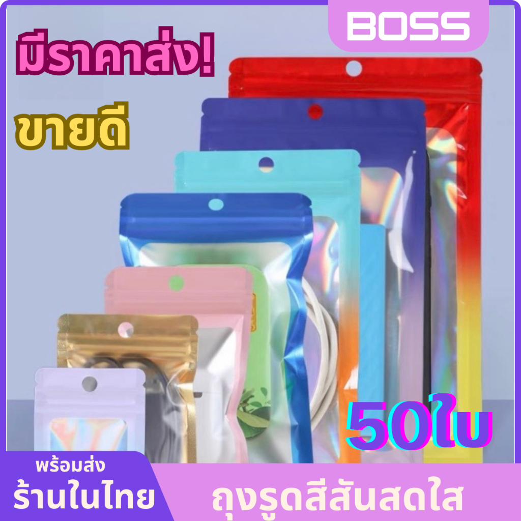 ถุงซิปสีเลเซอร์ หน้าใส ก้นแบน (50 ใบ) ถุงโฮโลแกรมเหลือบรุ้ง มีรูแขวน ถุงใส่ขนม ถุงแพ็คสินค้า ดีไซน์สวยสะดุดตา มีหลายขนาด