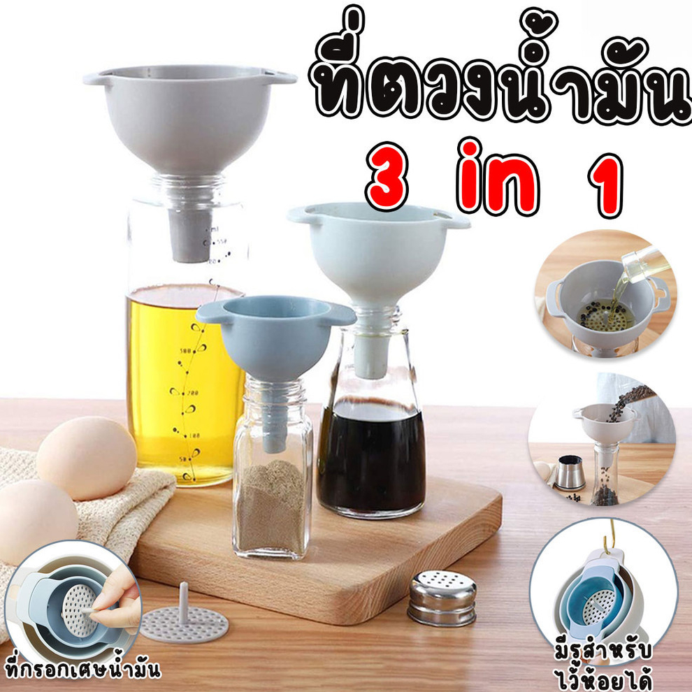 ที่ตวงน้ำมัน กรวยกรองน้ำมัน ของเหลว แบบ 3 in 1