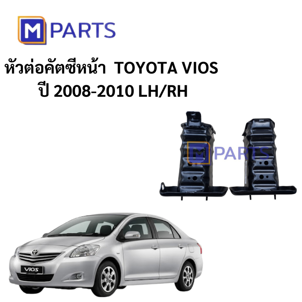 หัวต่อคัตซีหน้า โตโยต้า วีออส TOYOTA VIOS ปี 2008-2010 MPARTS