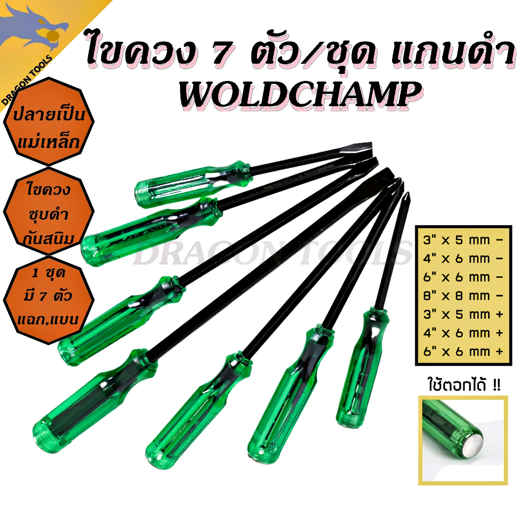 ไขควงตอก ด้ามทะลุ 7 ตัวชุด แกนดำ WOLDCHAMP ท้ายตอกได้ ปลายแม่เหล็ก ไขควงตอก ไขควงปากแฉก ไขควงปากแบน ไขควง