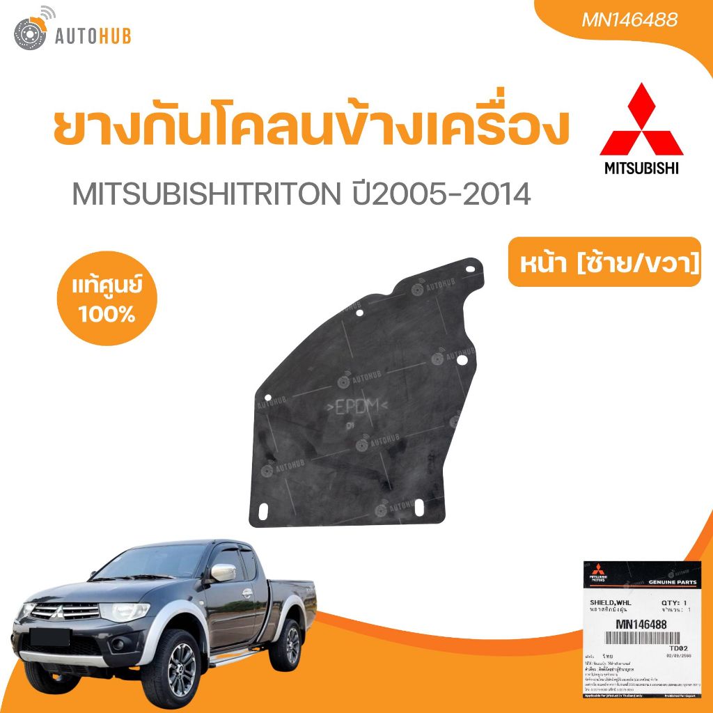 แท้ศููนย์  MITSUBISHI  ยางกันโคลนข้างเครื่อง TRITON หน้า,หลัง [ซ้าย/ขวา] (เบอร์แท้ MN146488,MN146489) (ราคา / 1 อัน)