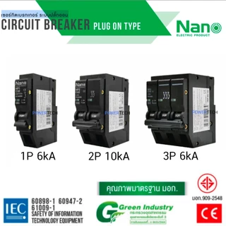 NANO PlugOn เซอร์กิต เบรกเกอร์ NP1 NP2 NP3 เบรคเกอร์ 1P 2P 3P 16A 32A 50A 63A PLUGON