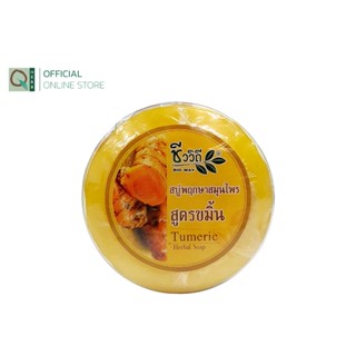 ชีววิถี สบู่พฤกษาสมุนไพร สูตรขมิ้น 150 กรัม