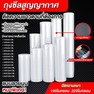 ถุงซีลแบบม้วน ถุงสูญญากาศลายนูน ช่วยถนอมอาหาร แพ็คอาหารVacuum seal bagทุกประเภท ขนาดเซนติเมตร