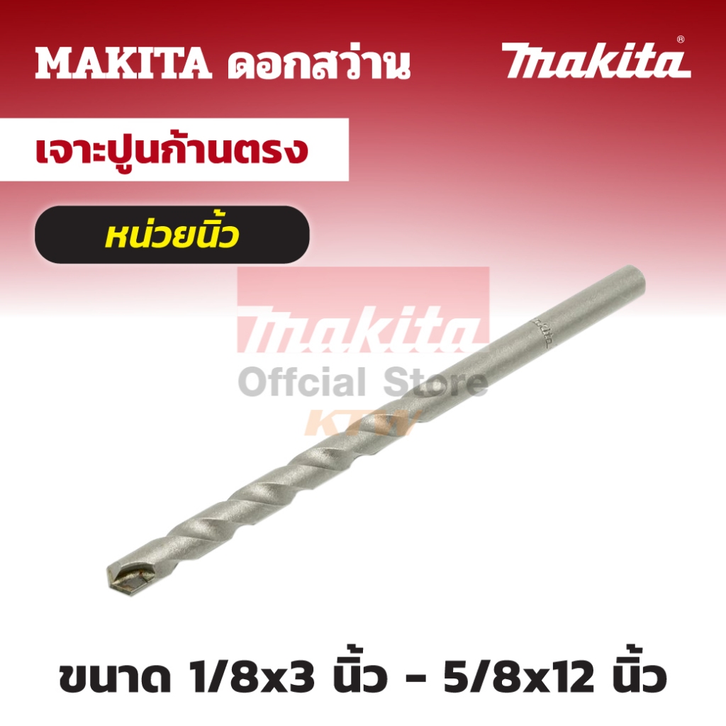 MAKITA มากีต้า MP003479-Q D-24468ดอกเจาะปูนก้านตรง5/8"(15.9มม)X12" MASONRY DRILL BIT 5/8" X 12" Code D-24468