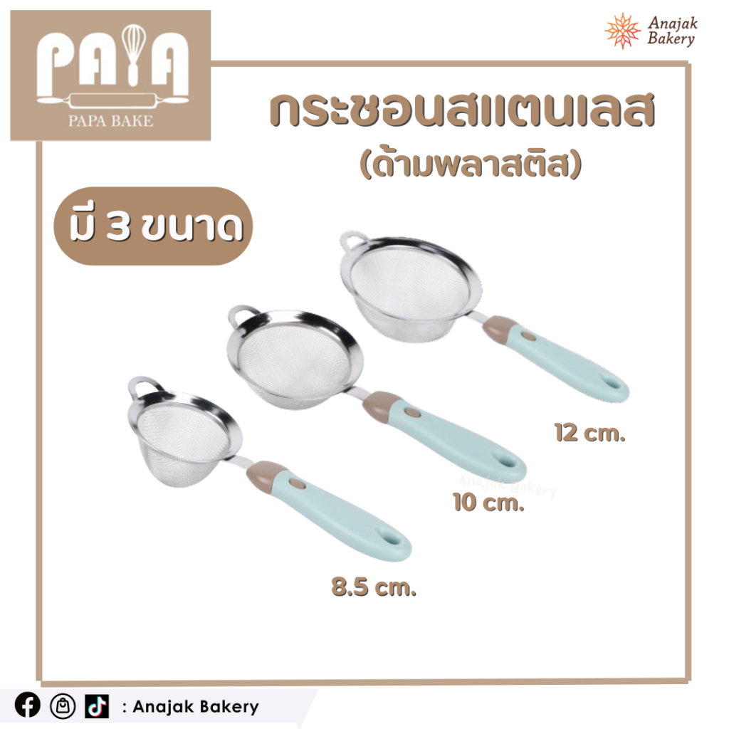 กระชอน สแตนเลส ด้าม PPพลาสติกอย่างดี สำหรับกรองค๊อกเทล ร่อนแป้ง ร่อนชา (มี 3 ขนาด)