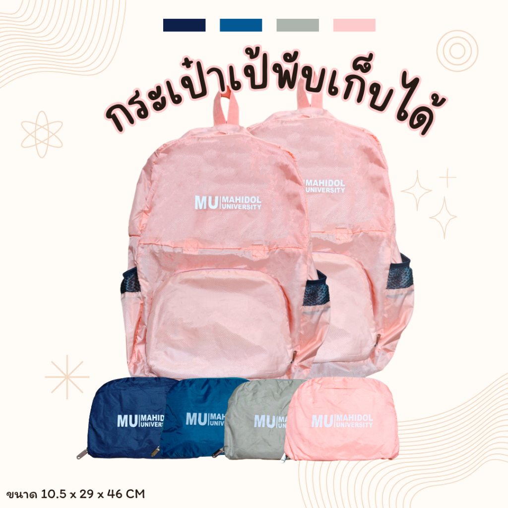 กระเป๋าเป้พับได้สกรีนตรามหาวิทยาลัย
