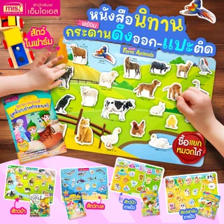 MISBOOK หนังสือนิทาน พร้อมกระดานดึงออก-แปะติด ตีนตุ๊กแก Pull & Stick ภาพจริงและสัตว์ตาแป๋ว
