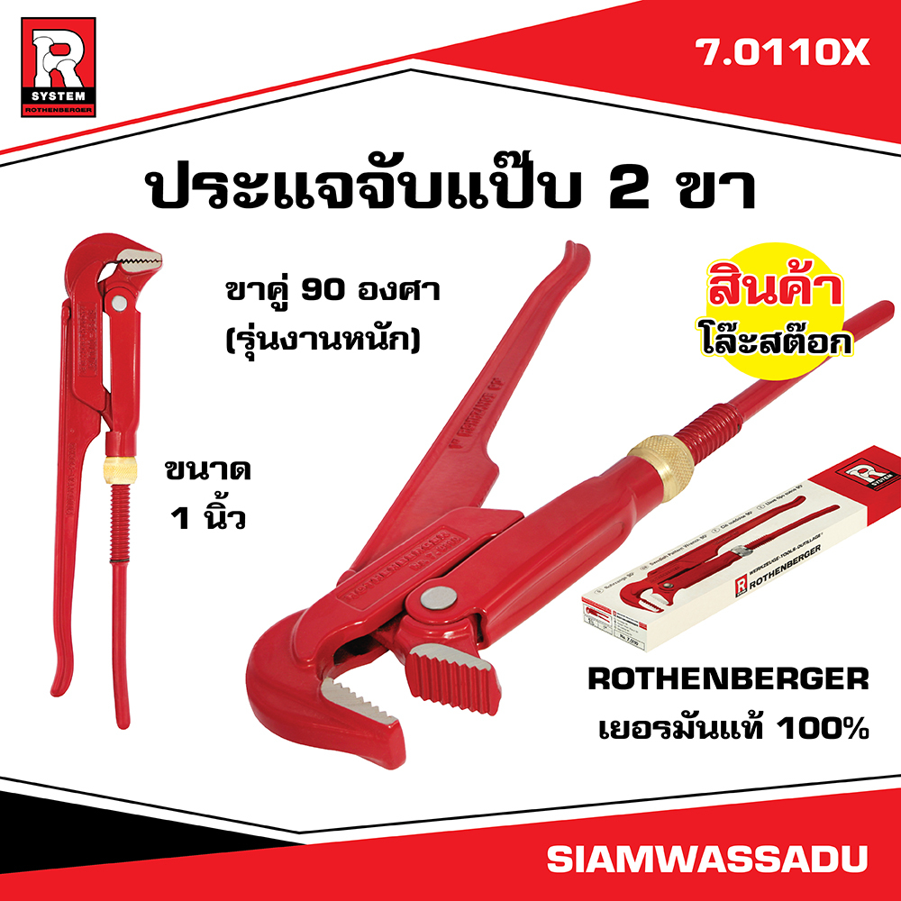 ประแจจับแป๊บ 2 ขา ขนาด 1 นิ้ว #7.0110X ROTHENBERGER