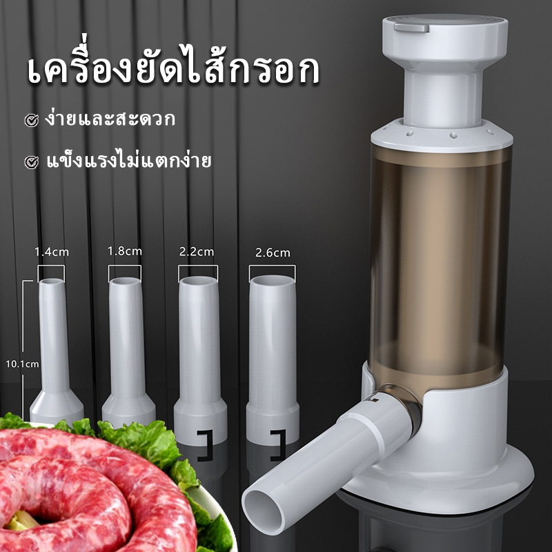 เครื่องยัดไส้กรอก เครื่องทำไส้กรอก ยัดไส้อั่ว หัวเปลี่ยน 4 ขนาด แบบกด อุปกรณ์ทำใส้อั่ว โฮมเมด