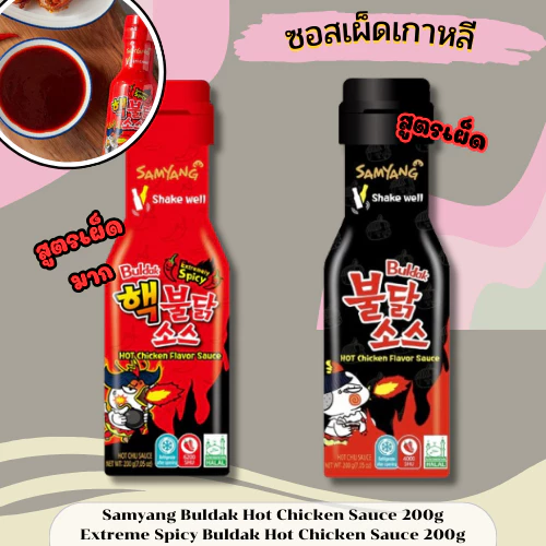 ซัมยังซอสเผ็ดเกาหลี samyang Buldak Hot Chicken Sauce200g / Extreme Buldak Hot Chicken Sauce สูตรเผ็ดมาก