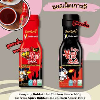 ซัมยังซอสเผ็ดเกาหลี samyang Buldak Hot Chicken Sauce200g / Extreme Buldak Hot Chicken Sauce สูตรเผ็ดมาก
