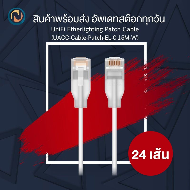Ubiquiti UniFi Etherlighting Patch Cable CAT 6 ใน1แพ็คบรรจุ 24 เส้น (UACC-Cable-Patch-EL-0.15M-W-24) แจ้งออกบิลได้ค่ะ