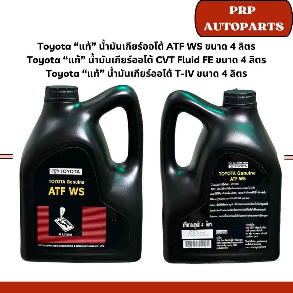 Toyota “แท้” น้ำมันเกียร์ออโต้ ATF WS, CVT Fluid FE, T-IV ขนาด 4 ลิตร