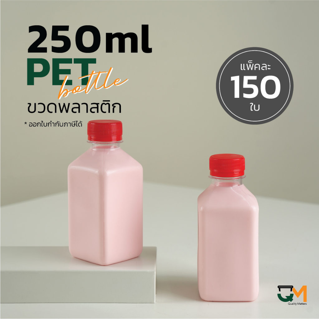 ขวดใส่กาแฟ ขวดพลาสติกPET 250 ml [[150 ใบ พร้อมฝา]]