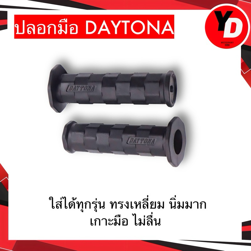 ปลอกมือ DAYTONA ปลอกมือเดโทน่า ทรงเหลี่ยม เหนียวนุ่มหนึบ ใช้ได้กับรถทุกรุ่น