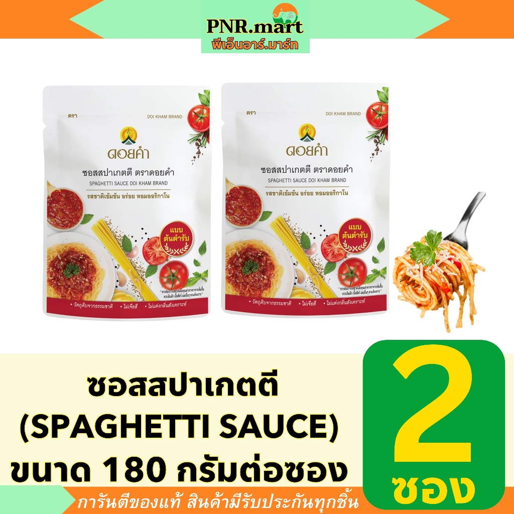 PNR.mart(2x180g) ดอยคำ ซอสสปาเกตตี มะเขือเทศเข้มข้น doi kham spaghetti sauce / ซอสสำเร็จรูป ทำอาหาร ปรุงรส เครื่องปรุง
